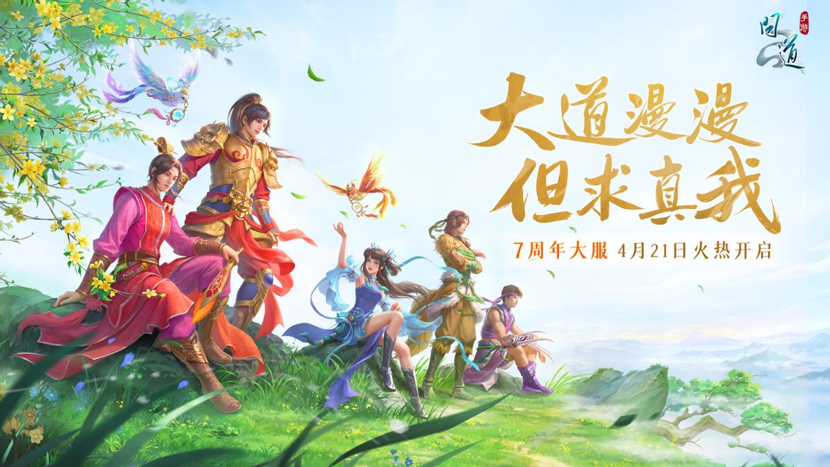 《问道》手游7周年，两*纪大**念宠免费领，真金元宝已进入奖池！