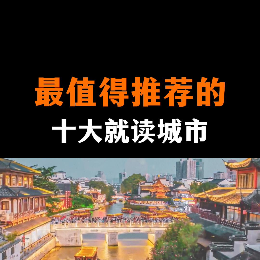 全国最适合宜居和上学的城市,2021年最值得入学的城市