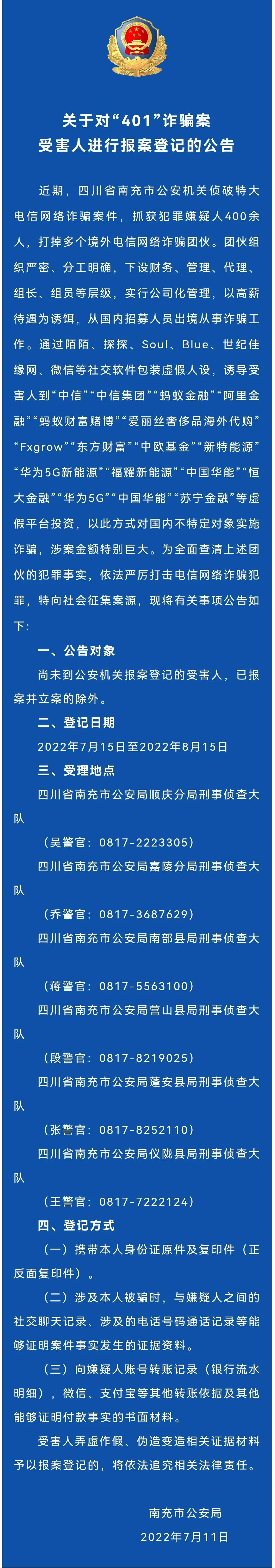 南充市公安局关于对“401”诈骗案受害人进行报案登记的公告