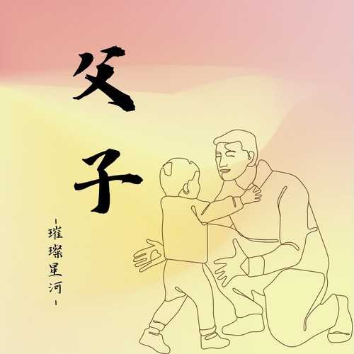 【战友新报•望子敬父】李和平|父亲给儿子的生日寄语