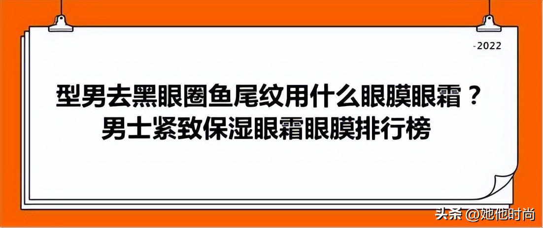 眼膜去黑眼圈眼袋细纹男士,男士眼膜淡化鱼尾纹推荐