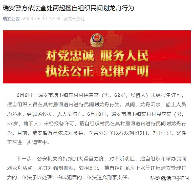 擅自组织划龙舟活动被拘,温州两村民擅自组织划龙舟被拘
