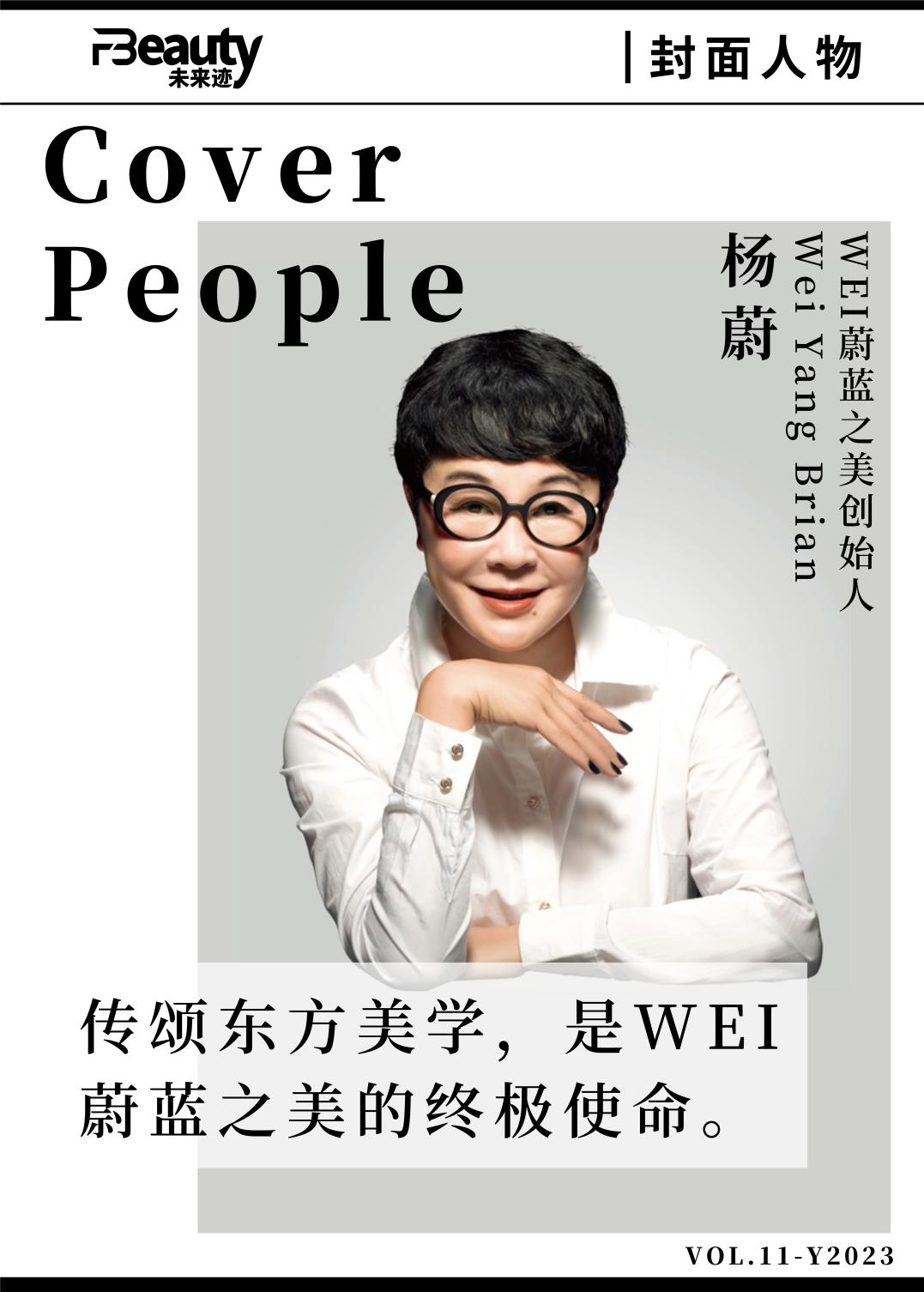 从WEI蔚蓝之美看“东方美学”的美妆范式|封面人物⑪