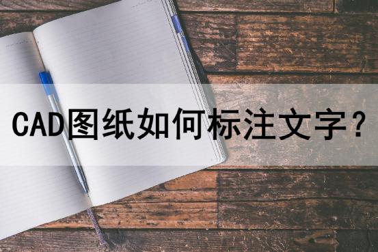 如何用cad在图纸上面标注文字,cad软件怎么在图纸上标注文字