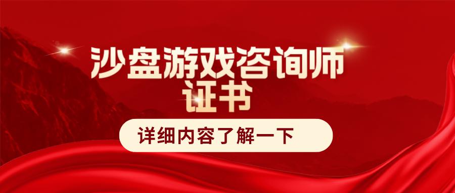 沙盘游戏咨询师职业技能证书查询,沙盘游戏咨询师证书如何获取