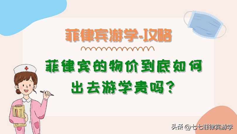 菲律宾物价和中国差多少,菲律宾游学中介费