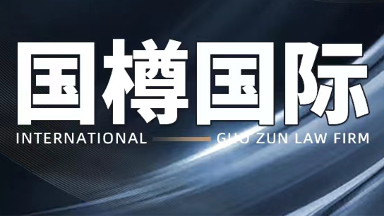 国樽国际投资律师谈特立尼达和多巴哥的基础设施PPP模式的规定