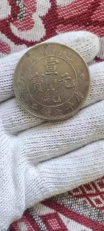 云南省造光绪元宝精品图片,宣统元宝宣统三年云南省造的