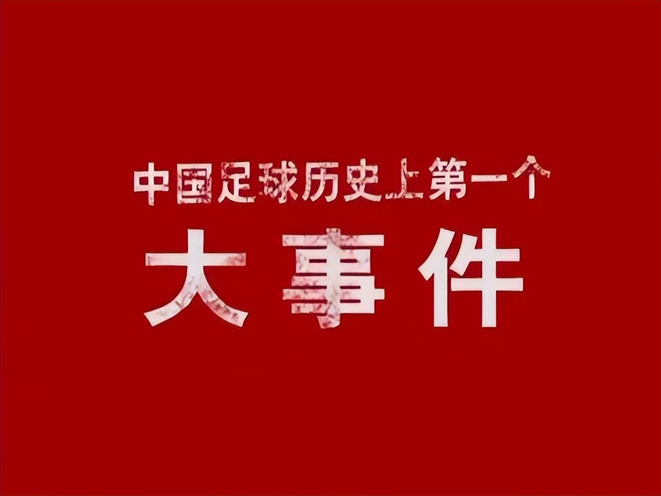 16年前的国足到底有多强,国足足球现在的状况