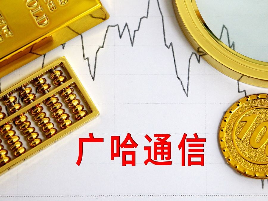 不要低估了广哈通信的实力,广哈通信业绩