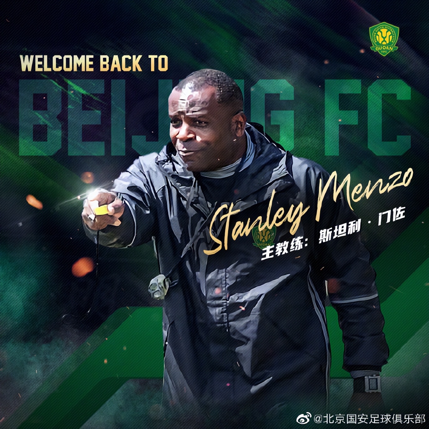 国安主帅斯坦李最新消息,官宣斯坦利门佐任北京国安主教练
