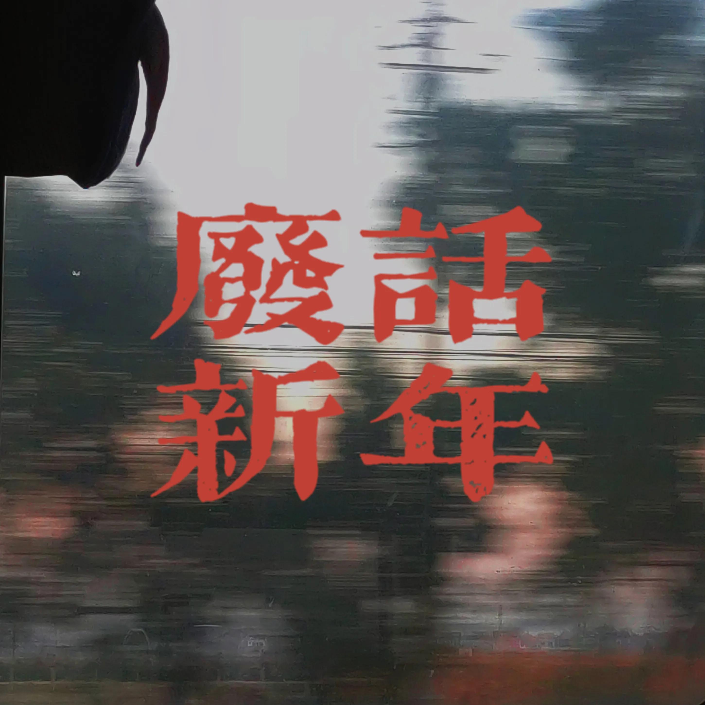 嘻哈文化四大元素,为什么嘻哈给人负面印象