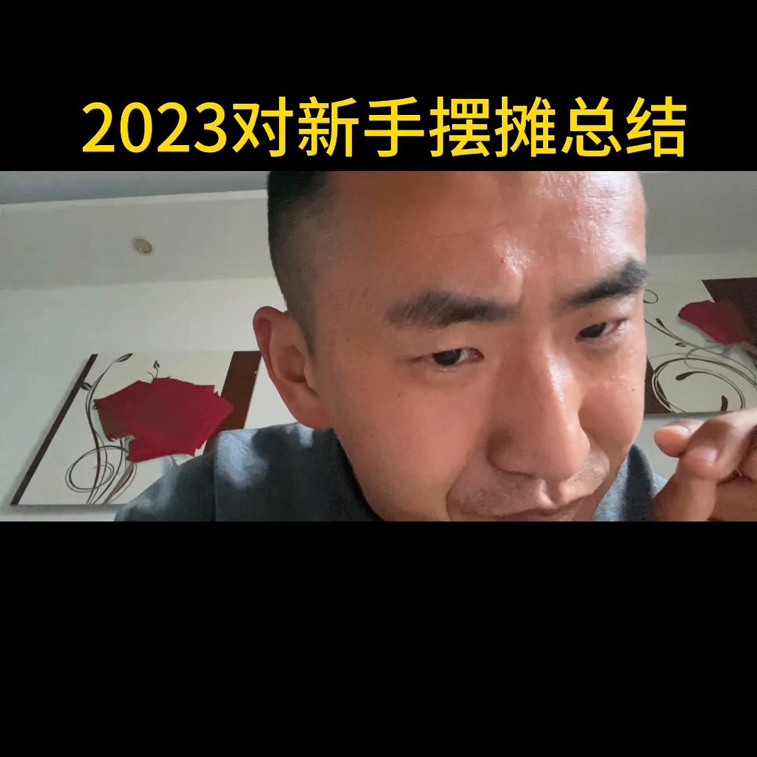 摆地摊经验干货分享,摆地摊新手必读100例