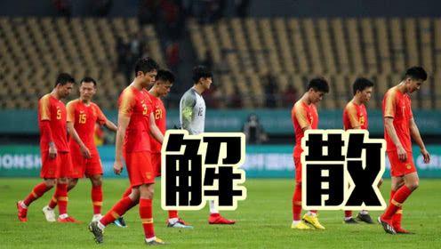 解散国家足球队后果,解散足球国家队