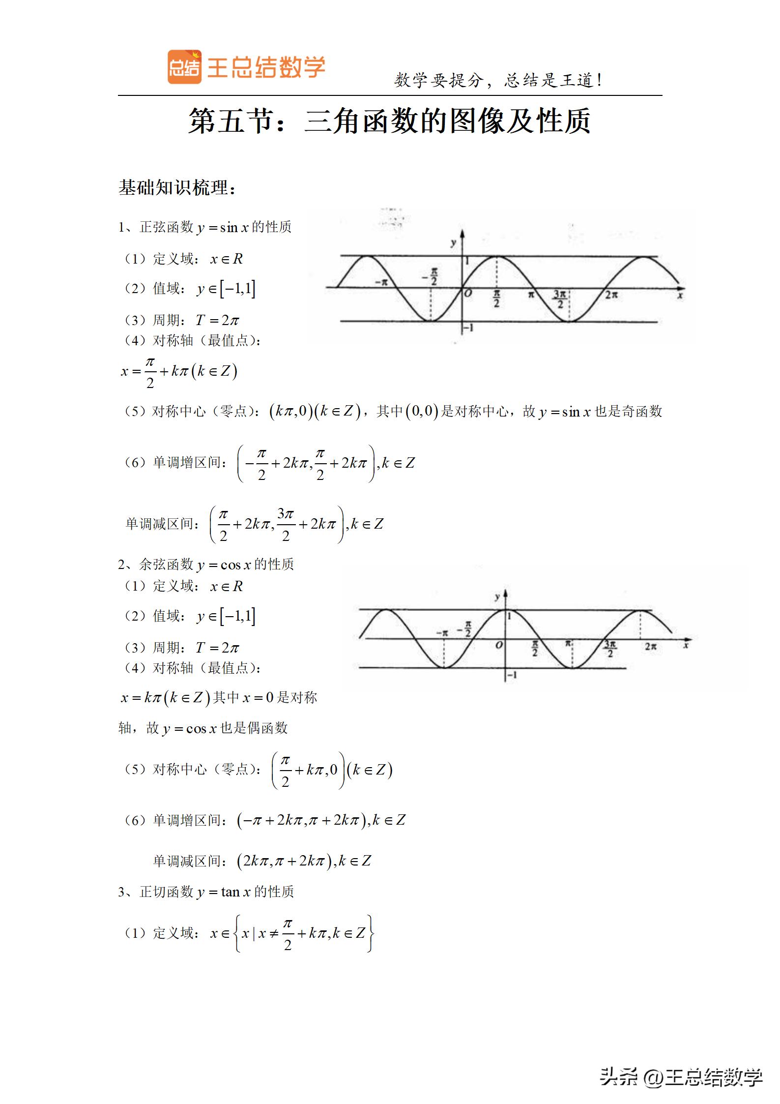 高中数学三角函数方法总结专题,三角函数知识储备