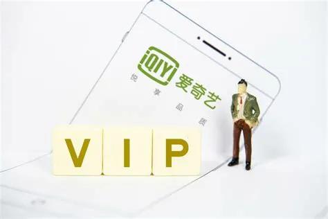爱奇艺免费会员,爱奇艺会员渠道政策