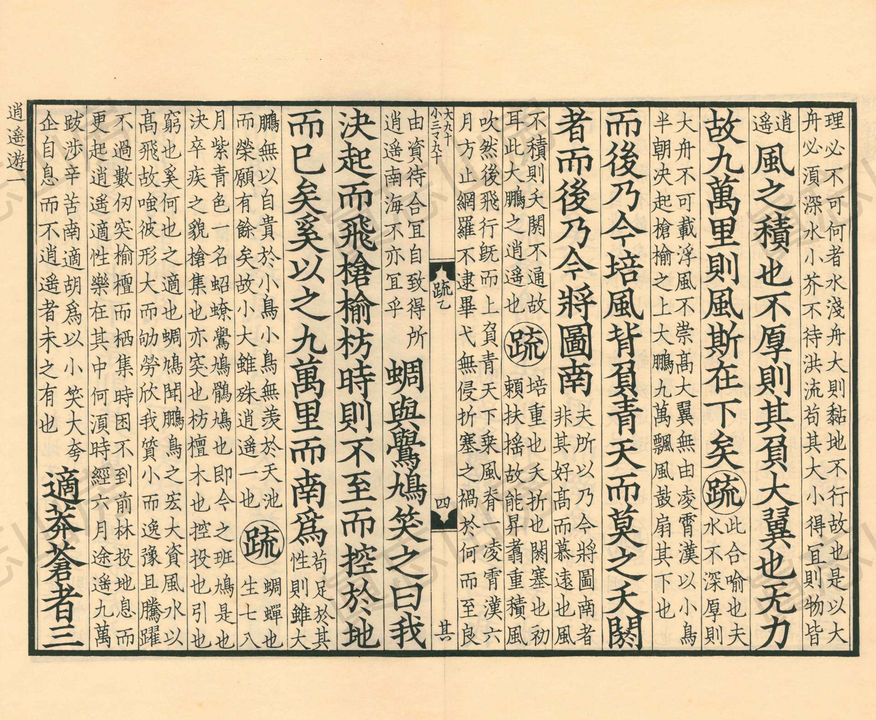 古逸丛书南华真经注疏,《南华真经注疏》第10部分