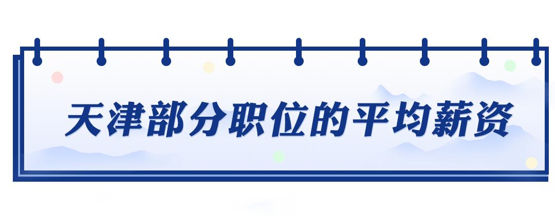 8711元！天津最新平均工资出炉！最赚钱的行业是这些
