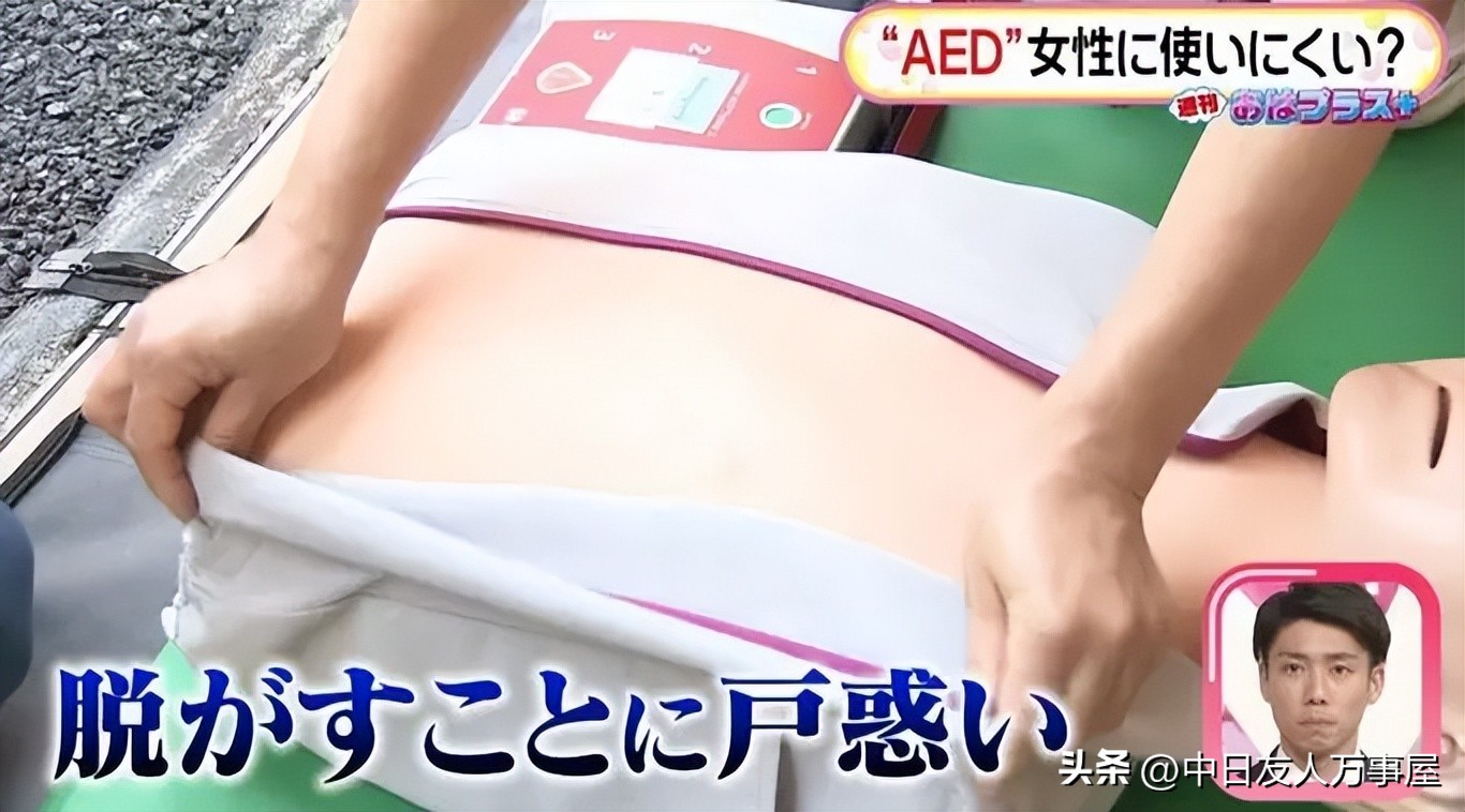 男性不敢对女性施以AED急救问题，救人的时候有顾虑
