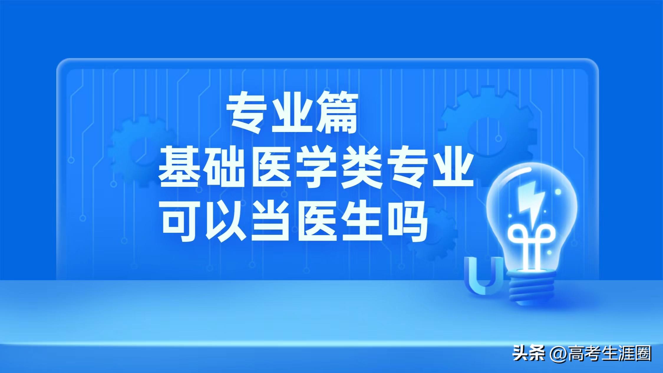 基础医学专业怎么才能当医生,医学哪些专业不能当医生