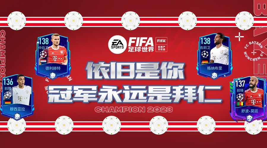 fifa足球世界成就集卡,fifa足球世界拜仁全套阵容