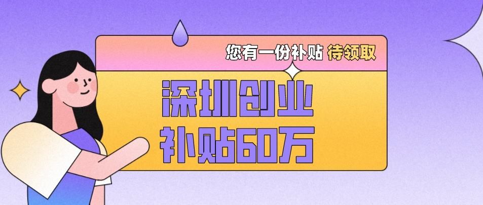 深圳2023大学生创业补贴,深圳市大学生创业补贴申请