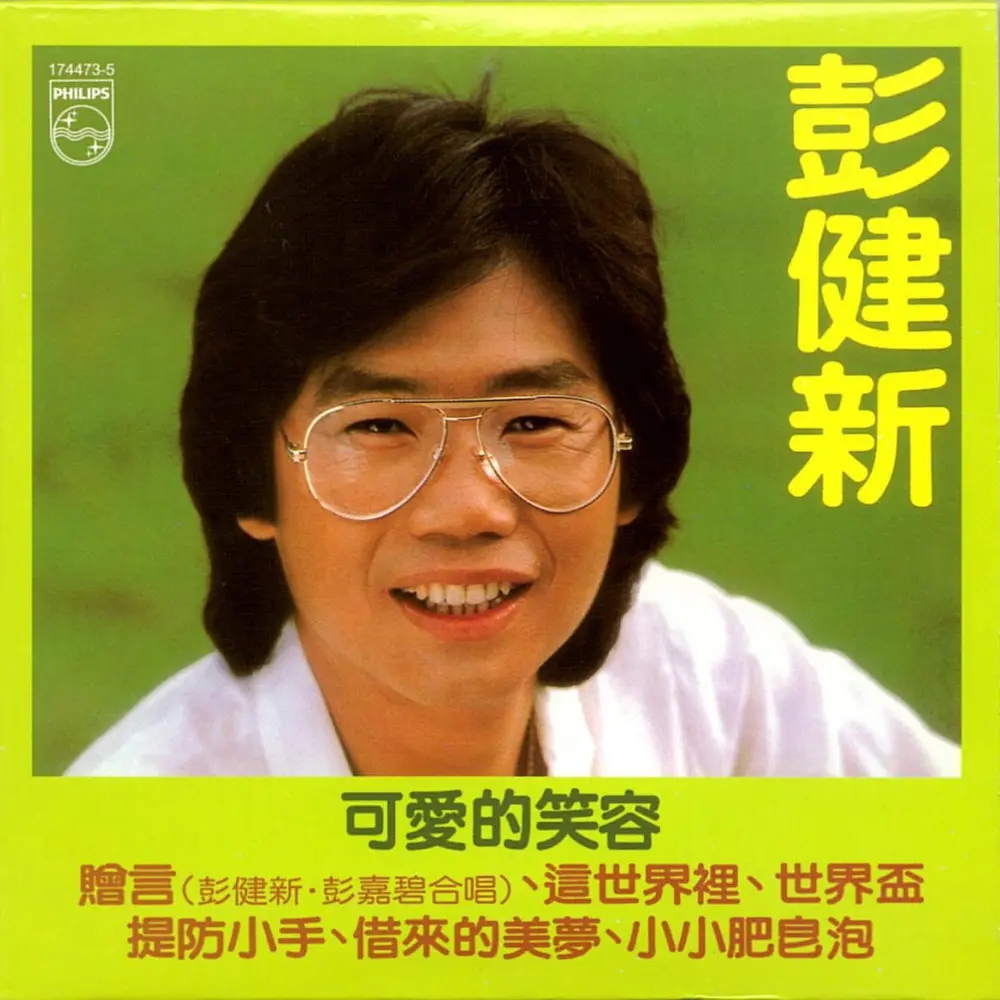 彭健新历年专辑全点评,彭健新83年演唱会专辑