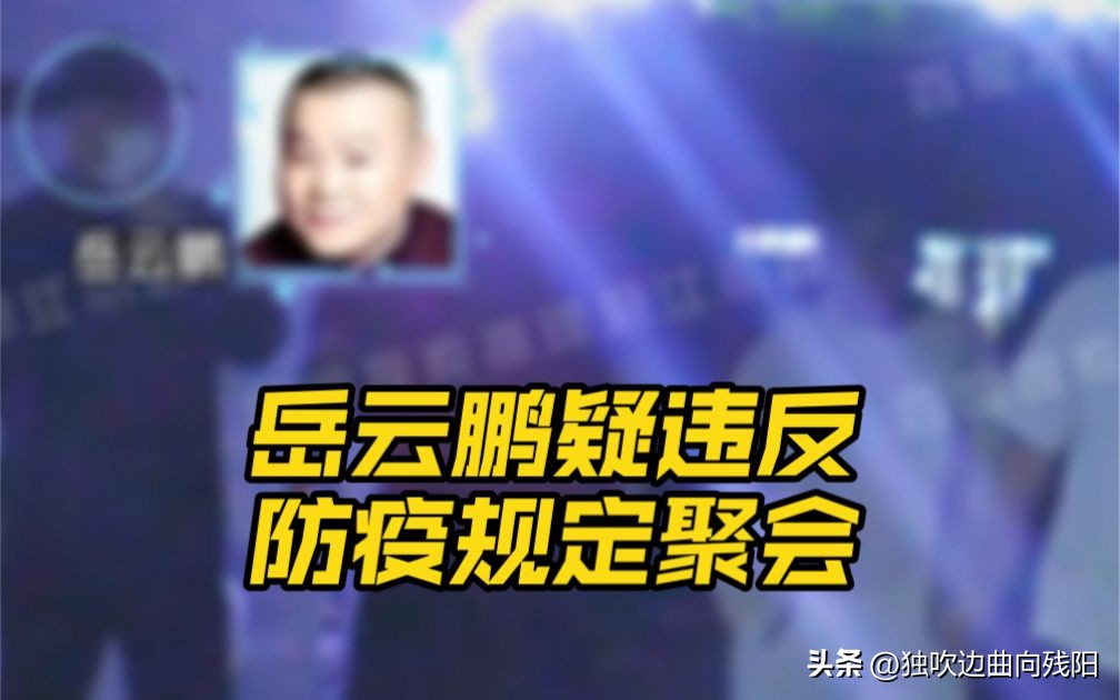 岳云鹏违反防疫规定后续,岳云鹏违反防疫要求最后怎么样了