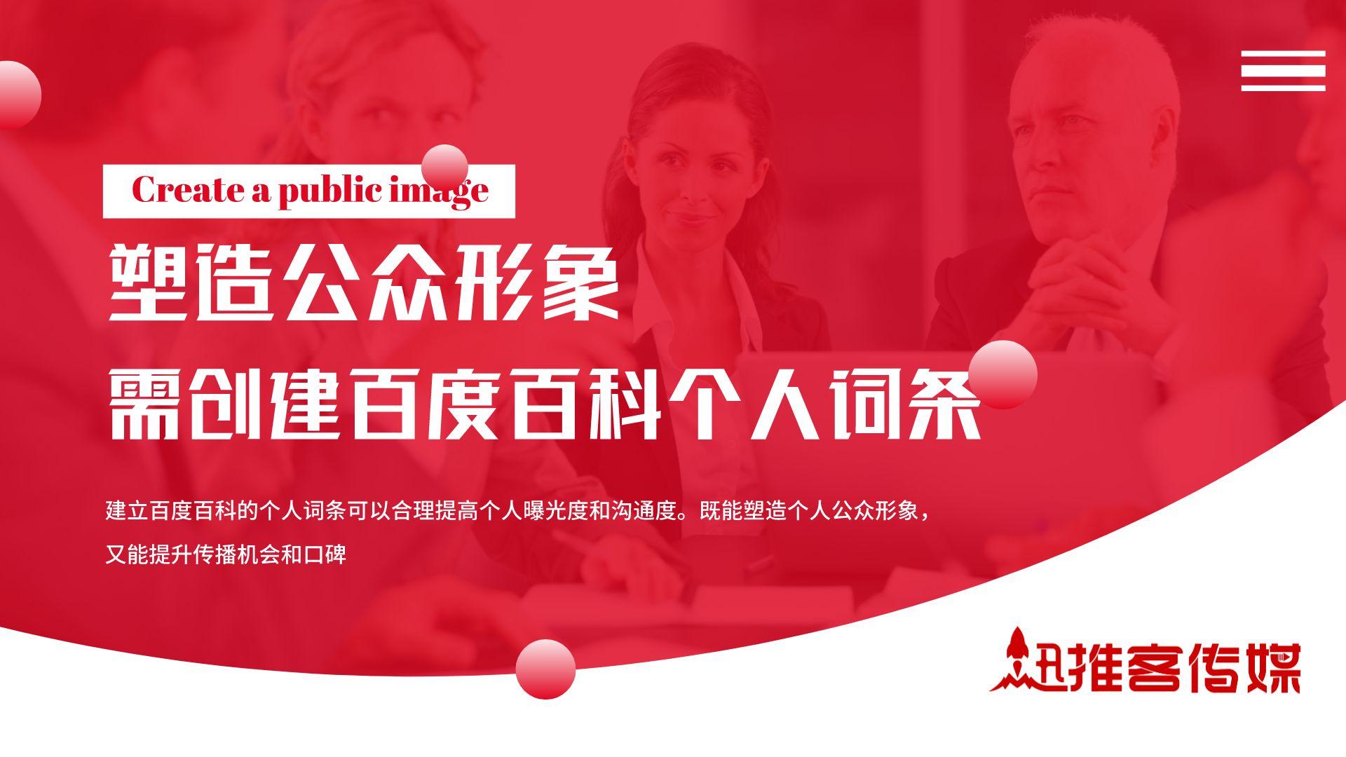 塑造公众形象I需创建百度百科个人词条