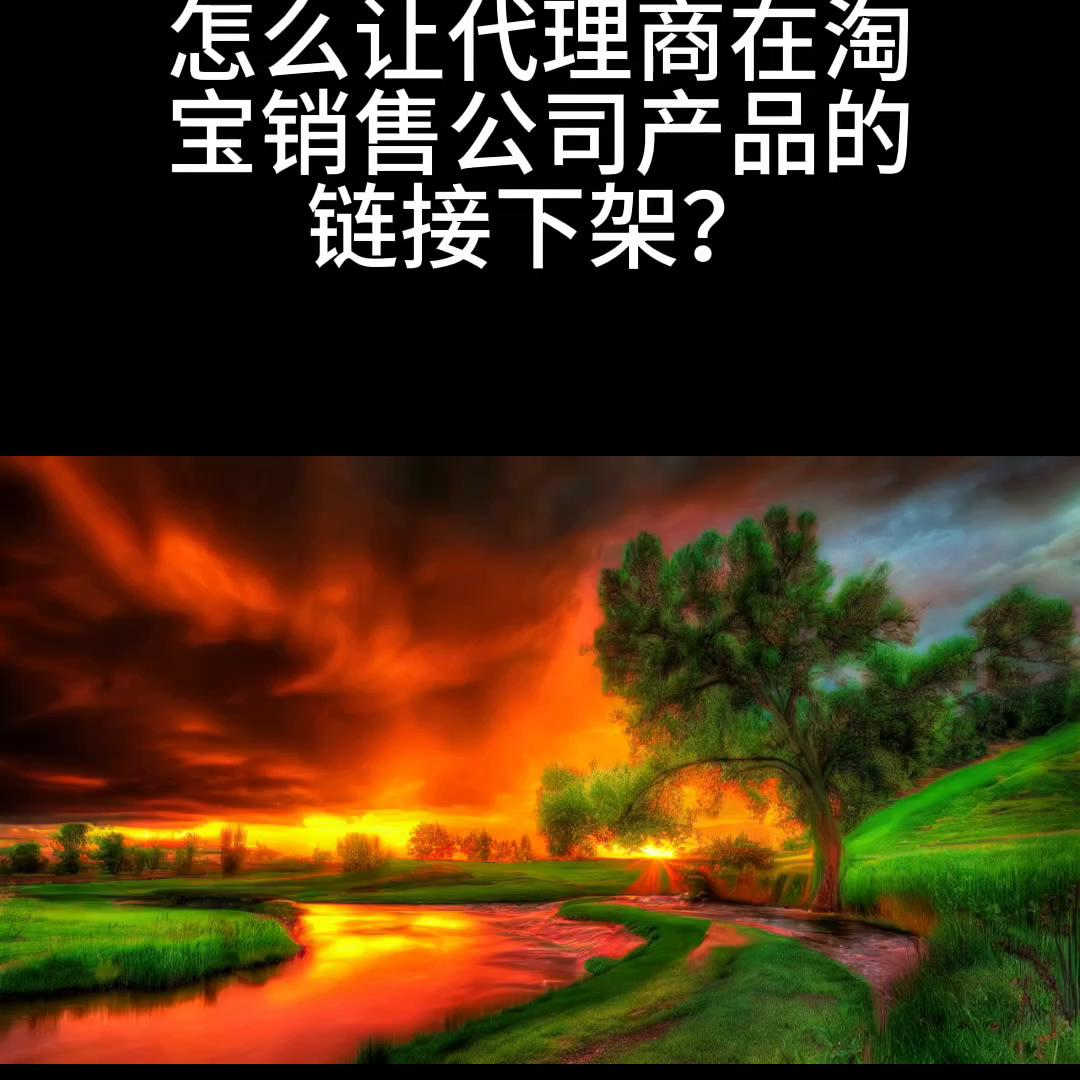 如何让代理商家下架,消费者怎么让平台下架商家链接