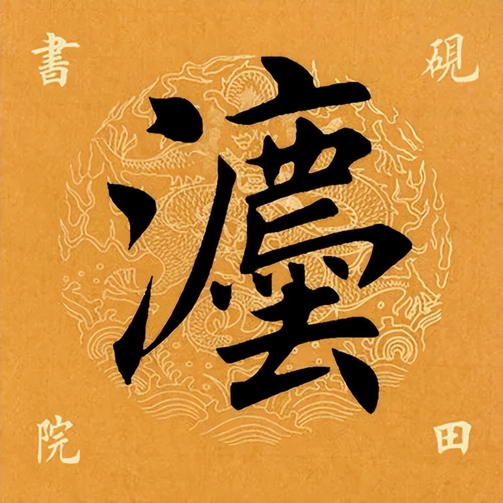 「每日一字」​灋（2937）2022.09.16