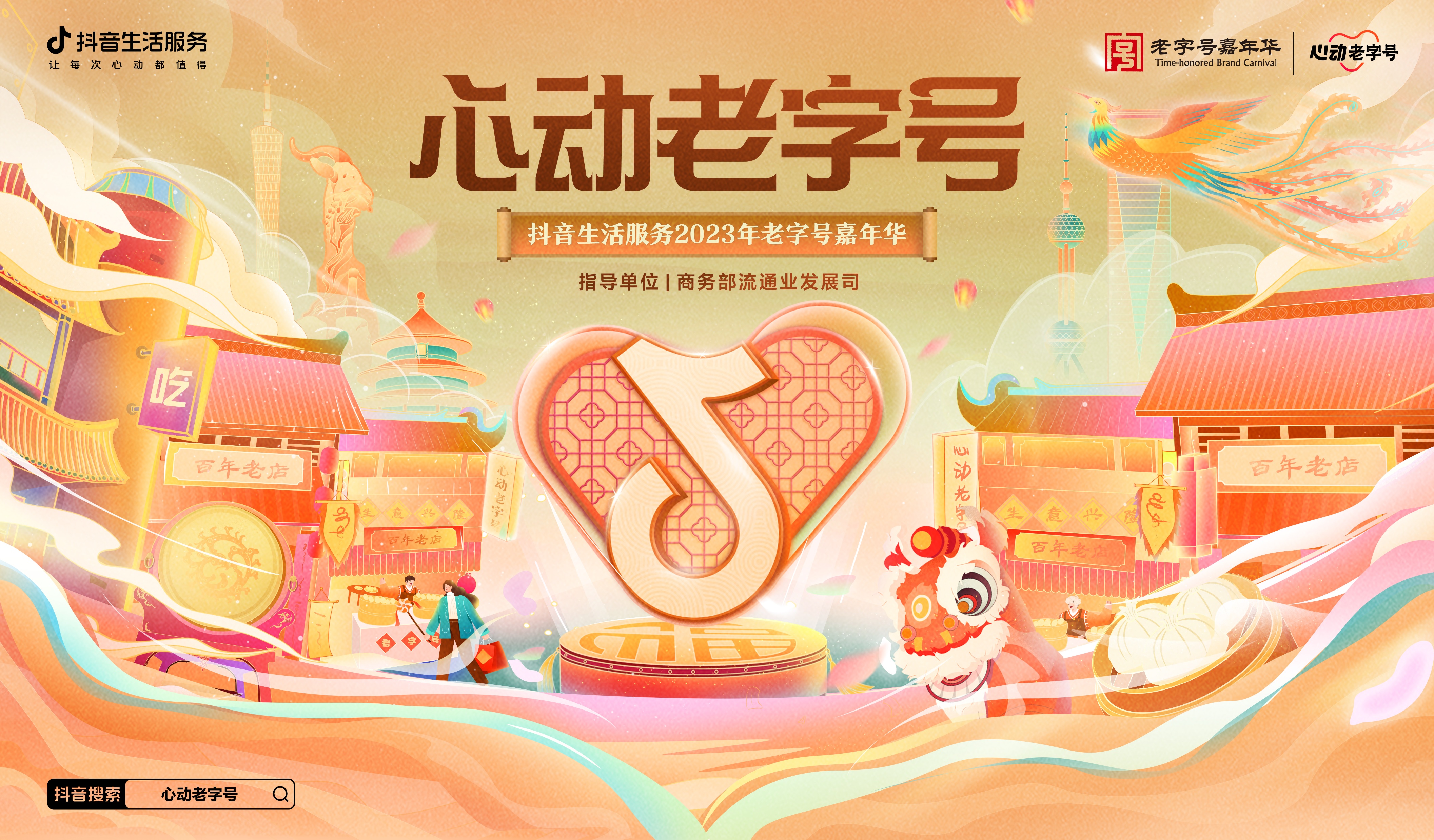 守正创新助力老字号发展,2023守正创新品牌创新大会