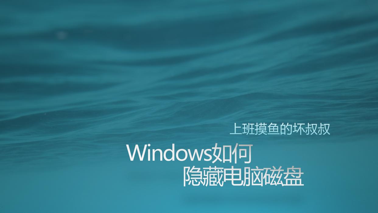windows怎么隐藏硬盘,windows7怎么隐藏磁盘