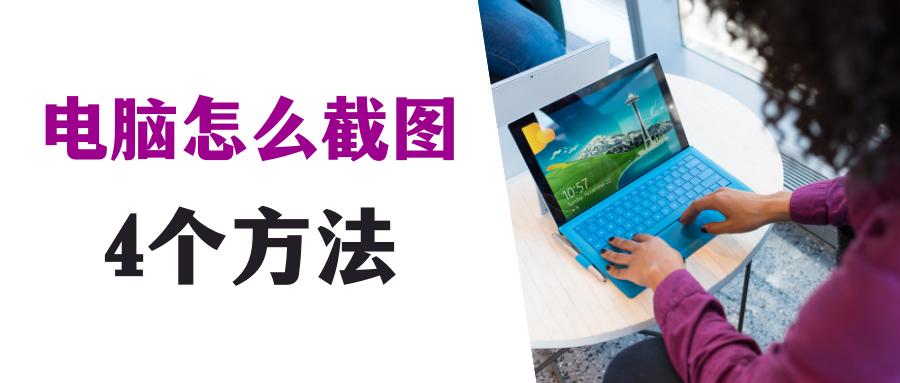 电脑怎么截图最简单的方法,电脑截屏有几种截图方法