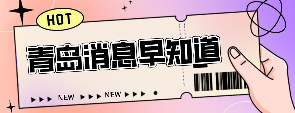 青岛生三胎可以办准生证吗,青岛准生证的办理流程