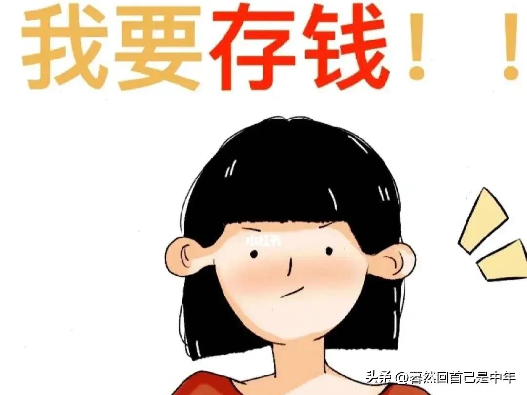 低收入怎么存钱最有效,没有收入的家庭主妇怎么存钱