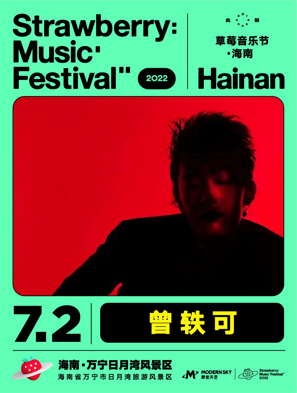 2022海南草莓音乐节全阵容,2020海南草莓音乐节演出名单