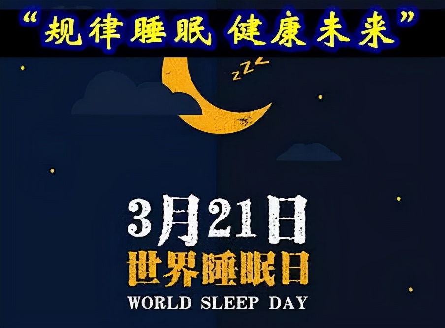 世界睡眠日｜夜间突然惊醒只是情绪问题吗？