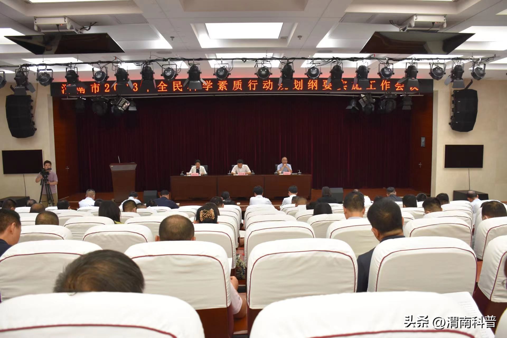 渭南市召开2023年全民科学素质纲要实施工作会议