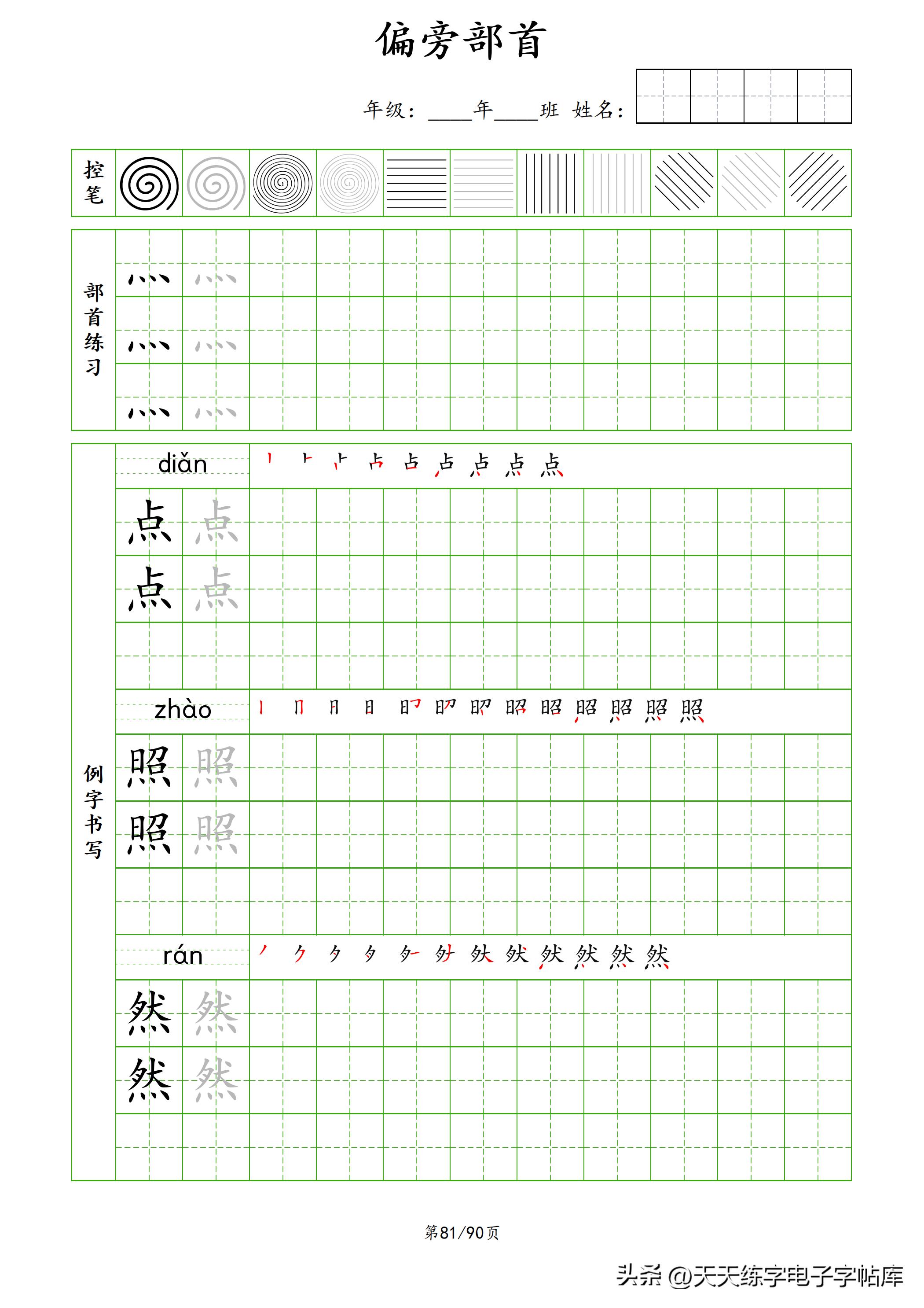 100个偏旁部首教学视频,偏旁部首运笔练习