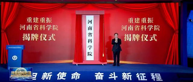 河南科学院揭牌,河南科技大学