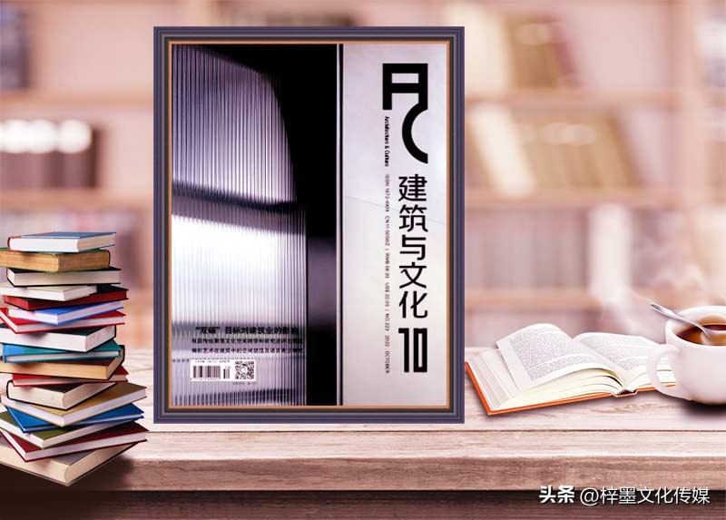 建筑类国家级期刊,建筑与文化期刊