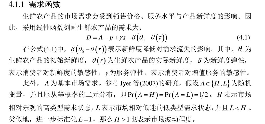 宏记论文:保鲜努力与增值服务的生鲜电商供应链的协调与信息共享