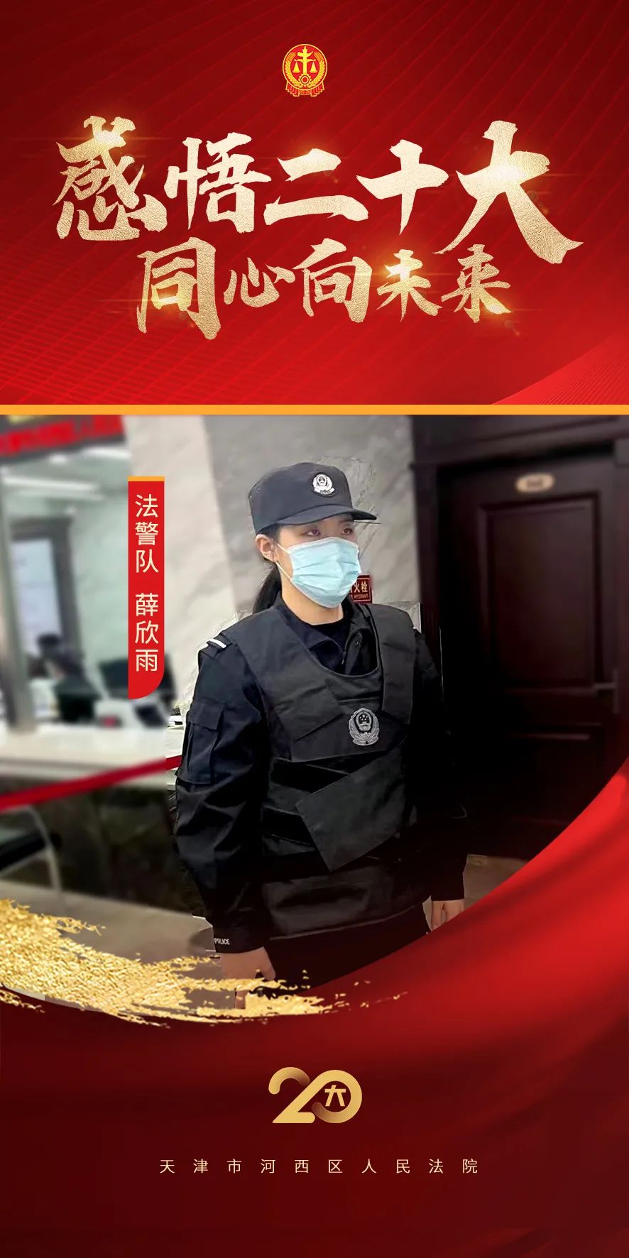 【学习*党**的二十大】感悟二十大同心向未来干警热议*党**的二十大报告（二）