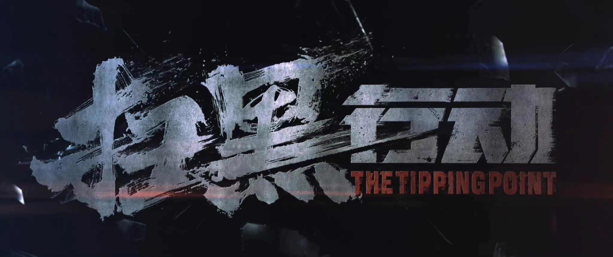 吴孟达遗作将上映，扫黑题材令网友关注，秦海璐王劲松共同加盟