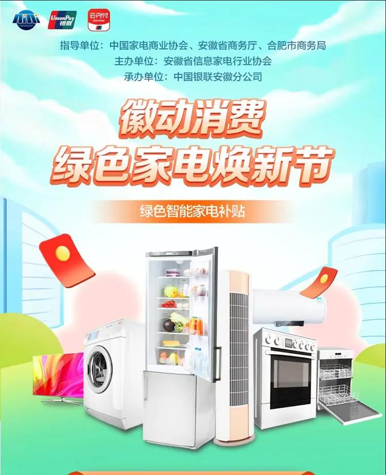 千万消费券今起发放合肥开启绿色家电焕新节