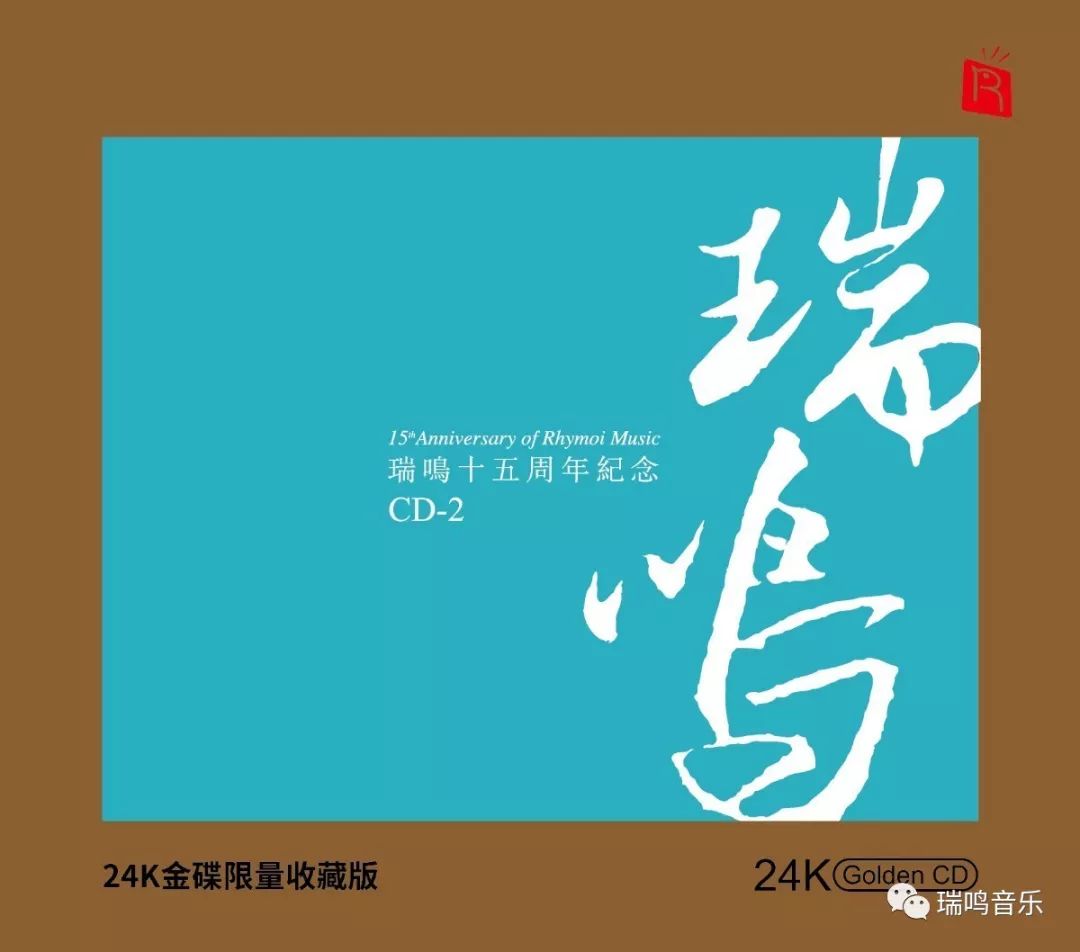 24k金碟高端音质,瑞鸣唱片24k限量收藏版