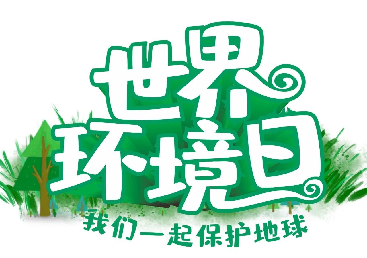 绿色取暖节能环保,世界环境日呵护美丽家园