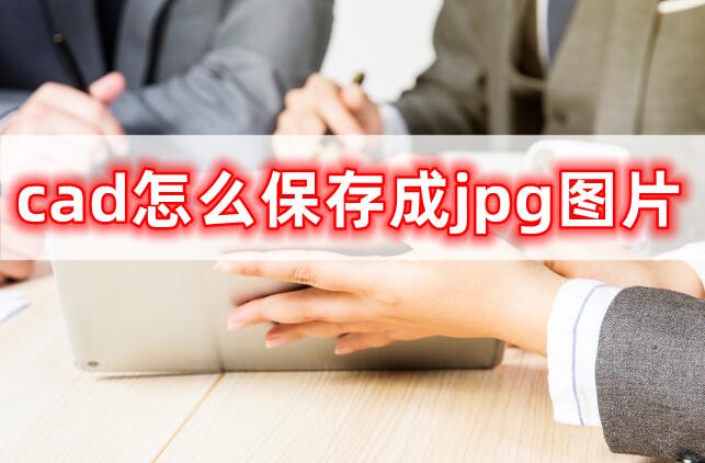 cad怎么保存成jpg图片线条不清晰,cad保存黑白jpg格式怎么弄