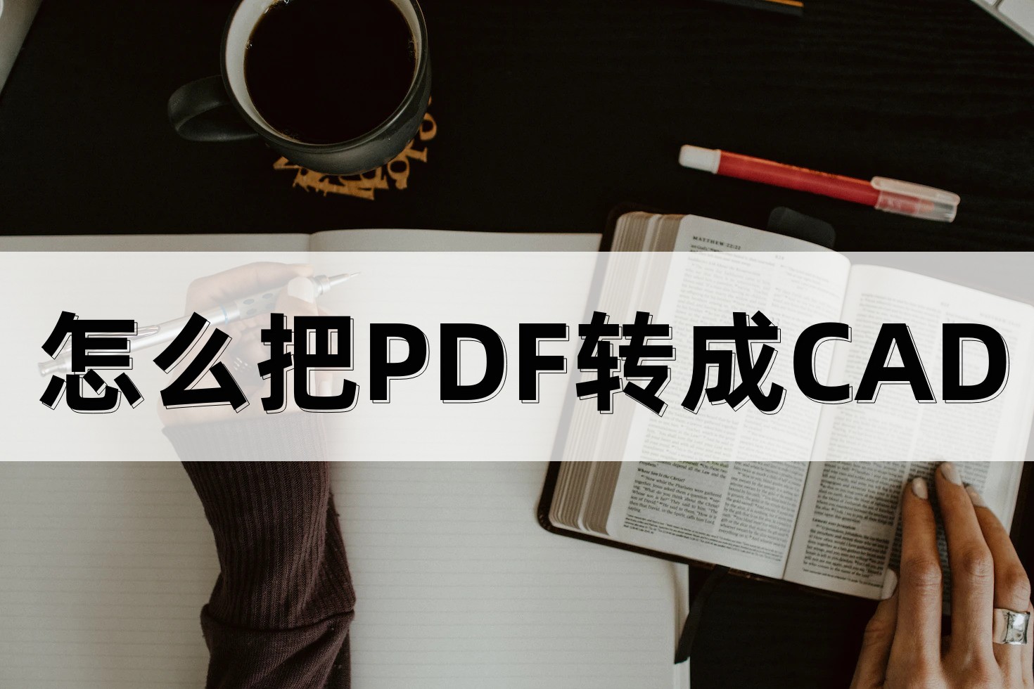 怎么把pdf转换成cad方法如下,cad转换成pdf字体比较粗怎么弄